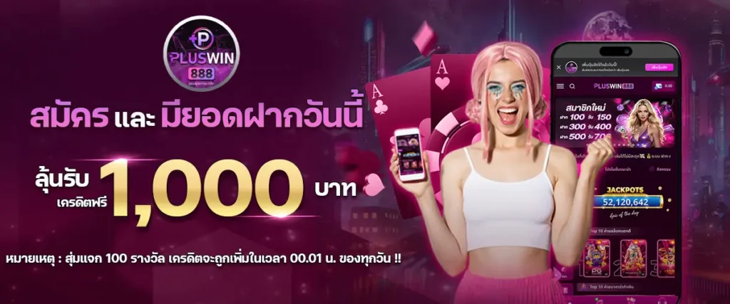 ทางเข้า pluswin888